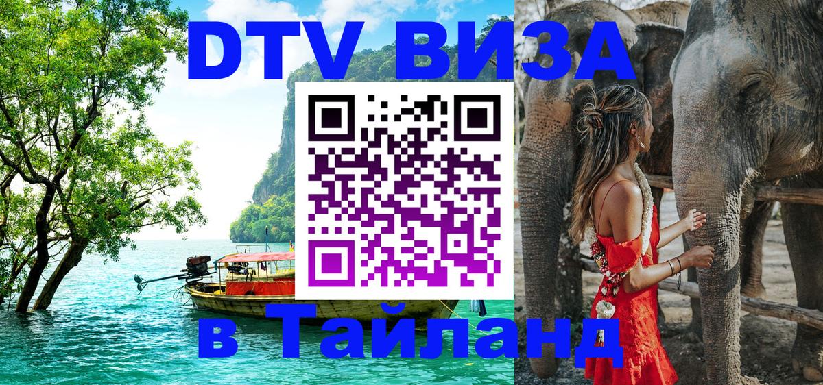 DTV (ДТВ) visa Таиланд 