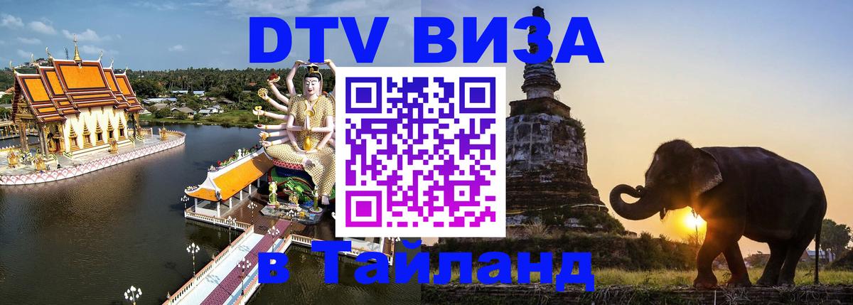 DTV Виза в Тайланд для россиян 