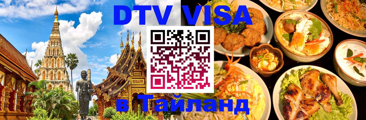 DTV Visa Thailand — прайс и условия, виза без дополнительных документов - Ставрополь  19.11.2025 