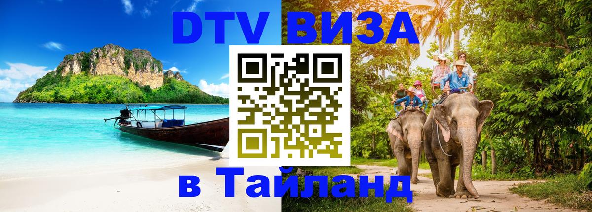 Цены на DTV визу в Таиланд — пакеты услуг, достаточно даже паспорта - Ставрополь  04.10.2025 